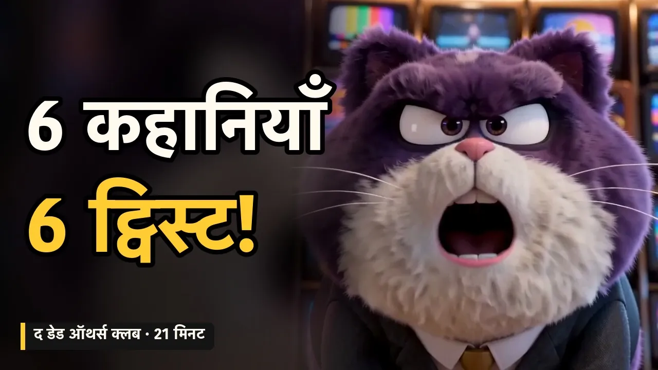 6 क्लासिक कहानियाँ, बिल्लियों की ज़ुबानी (21 मिनट)